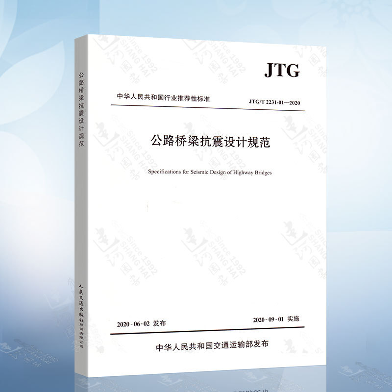Authentic In-Stock Product Jtg/T 2231-01-2020 Highway Bridge Seismic Design Code 2020 Edition Replaces Jtg/T B02-01-2008 Seismic Design Details Bridge Seismic Design Code People's Transportation Press Authentic In-Stock Product Jtg/T 2231-01-2020 Highway Bridge Seismic Design Code 2020 Edition Replaces Jtg/T B02-01-2008 Seismic Design Details Bridge Seismic Design Code People's Transportation Press