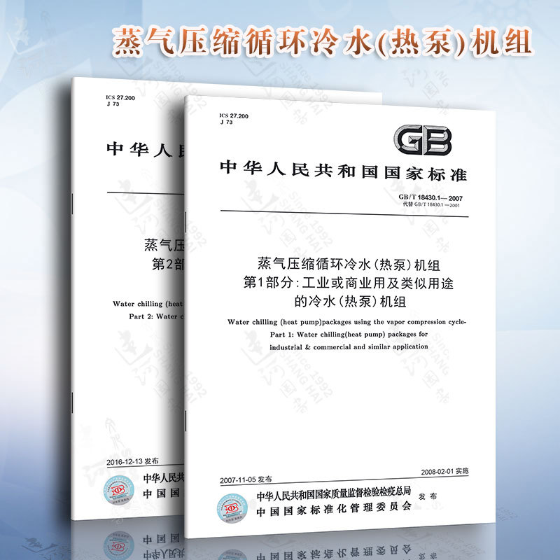 Gb/T18430 Steam Compression Cycle Chilled Water (Heat Pump) Unit, Set of 2 Units, for Industrial or Commercial Use and Similar Applications, and for Domestic Use and Similar Applications Gb/T18430 Steam Compression Cycle Chilled Water (Heat Pump) Unit, Set of 2 Units, for Industrial or Commercial Use and Similar Applications, and for Domestic Use and Similar Applications