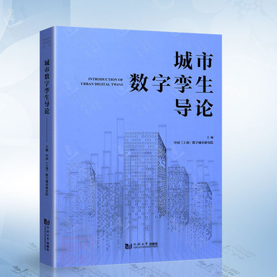 Введение в цифровой близнец Urban Tongji University Press 9787576507133