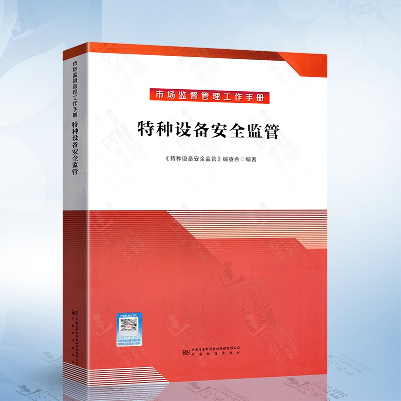 市场监督管理工作手册：特种设备安全监管，一本让你安心的“安全宝典”！
