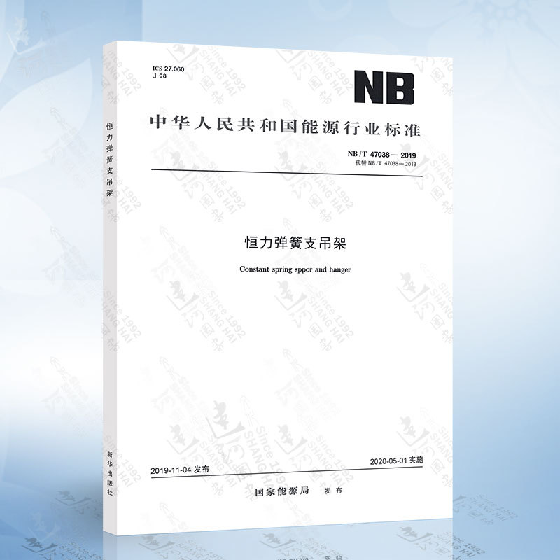 Nb/T 47038-2019 Constant Force Spring Support and Hanger System Replaces Nb/T 47038-2013 Constant Force Spring Support and Hanger System, an Energy Industry Standard Nb/T 47038-2019 Constant Force Spring Support and Hanger System Replaces Nb/T 47038-2013 Constant Force Spring Support and Hanger System, an Energy Industry Standard