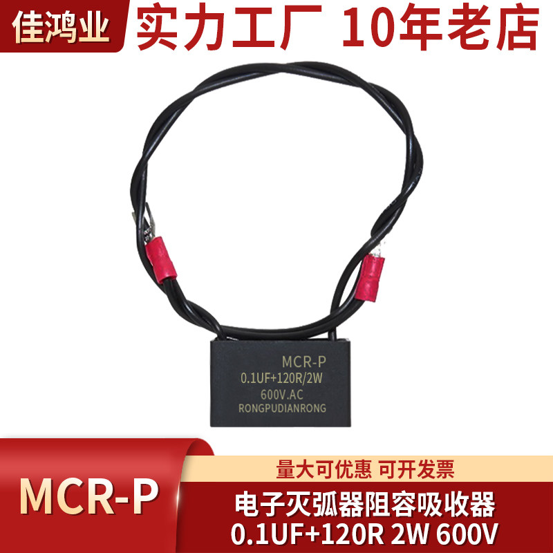 电子灭弧器阻容吸收器0.1UF+120&Omega;欧 2W 600V MCR-P
