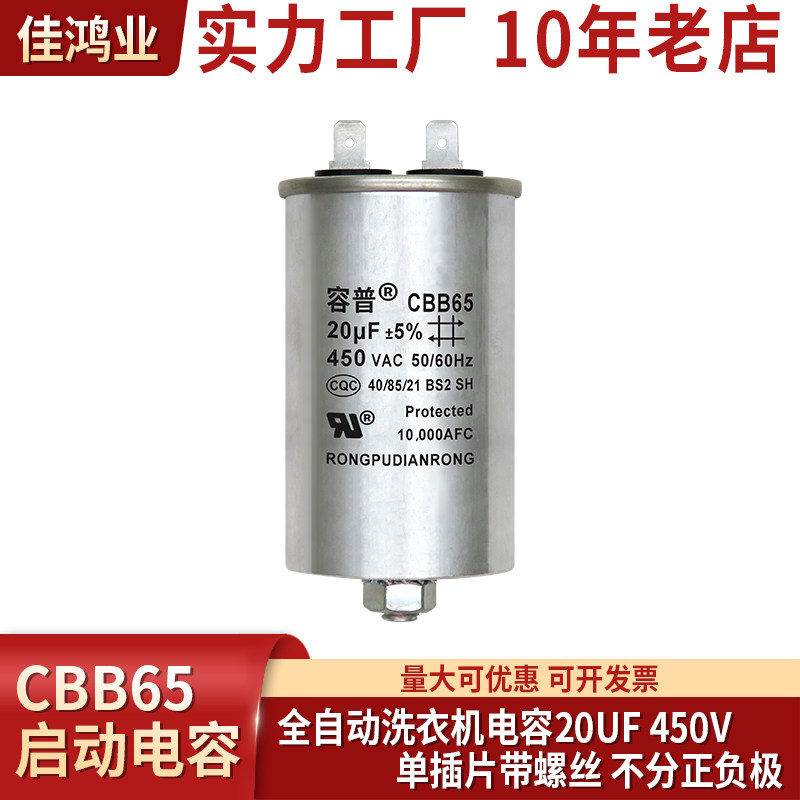 CBB65 SH.S2 20UF 450V 洗衣机启动电容铝壳单插片底部带螺丝
