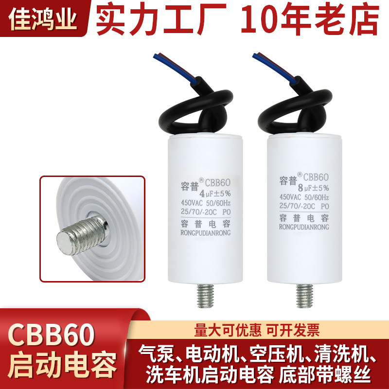 CBB60 电机启动电容 洗衣机启动电容4/5/6/8/10/12底部带螺丝450V