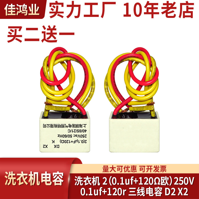 洗衣机电容2 0.1uf+120&Omega;欧 250V 250VAC 0.1uf+120r 三线 D2 X2