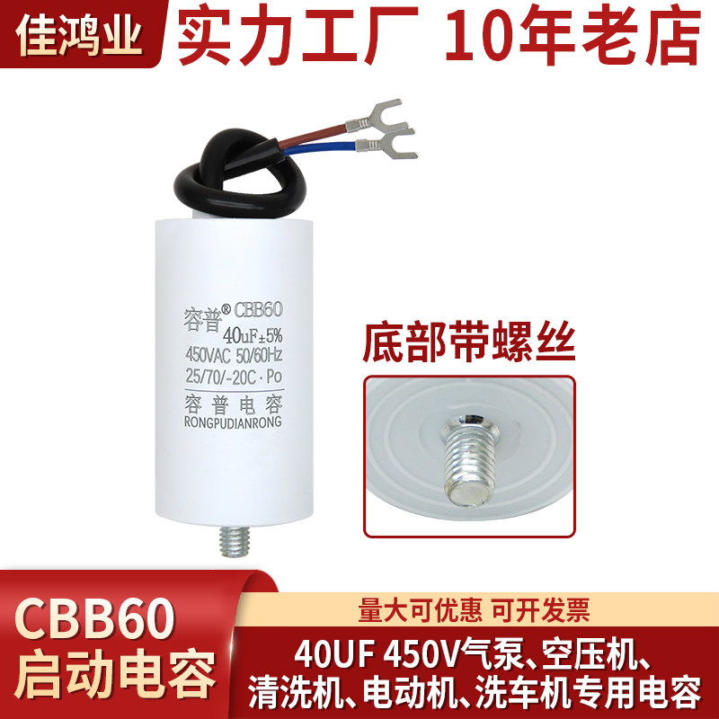 CBB60空压机电容40UF 450V气泵清洗机 洗车机启动电容 底部带螺丝