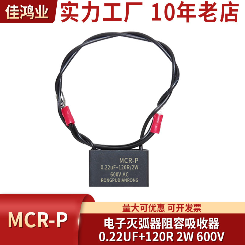 电子灭弧器MCR-P 0.22UF120R 2W600V抗干扰阻容吸收器浪涌抑制器