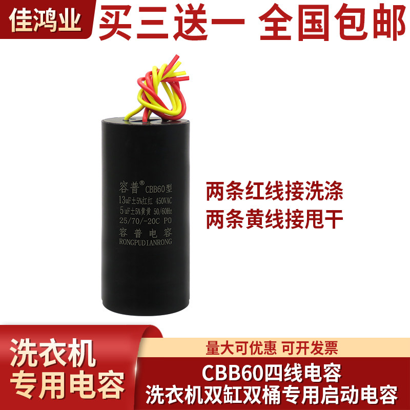 CBB60双桶洗衣机启动电容 四根线 13UF+5UF 450V