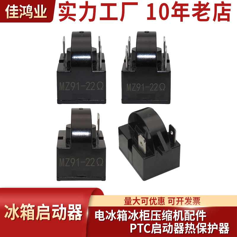 电冰箱冰柜压缩机配件PTC重锤启动器热保护器