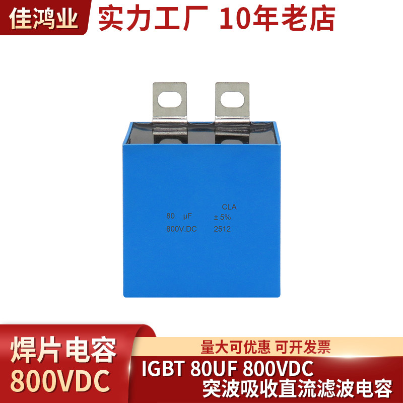 IGBT铜排安装 80UF 800VDC 直流滤波电容器 80UF突波吸收方块焊片