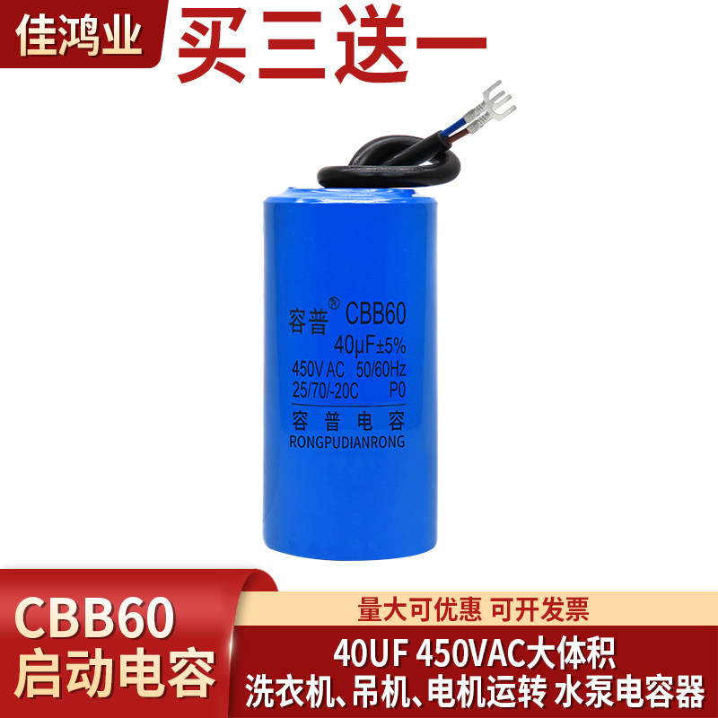 洗衣机电容 40UF 450V CBB60运转电容 2.2KW电机运行电容