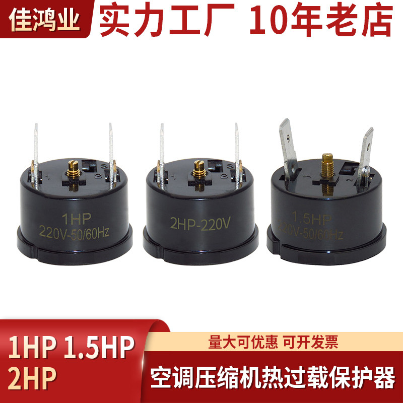 空调压缩机热过载保护器1HP 1.5HP 2HP