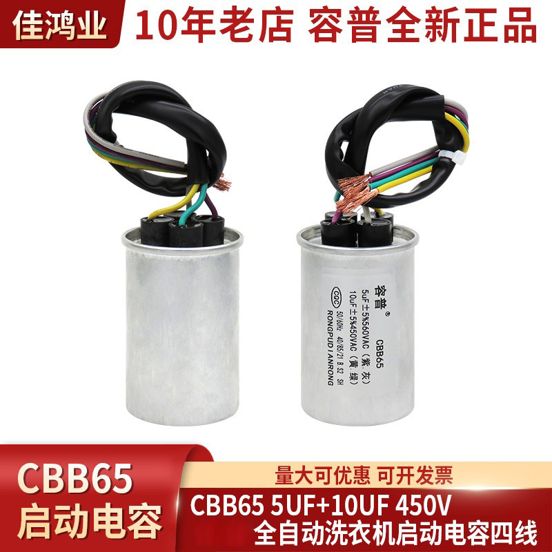 全新正品双桶半自动洗衣机启动电容CBB65 5UF+10UF450VAC四线