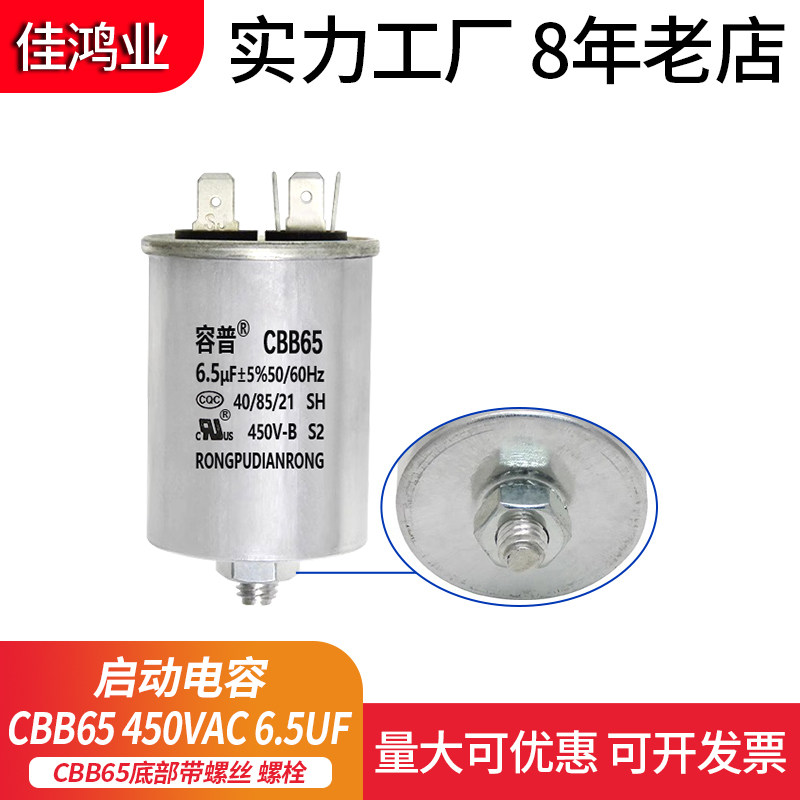 CBB65 450VAC 6.5UF 空调压缩机启动电容器6.5UF底部带螺丝带螺栓