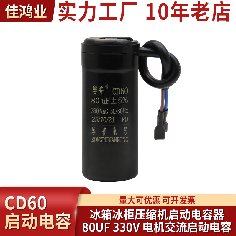 冰箱冰柜展式柜压缩机启动电容CD60 330V 80UF ngm电容117u5015