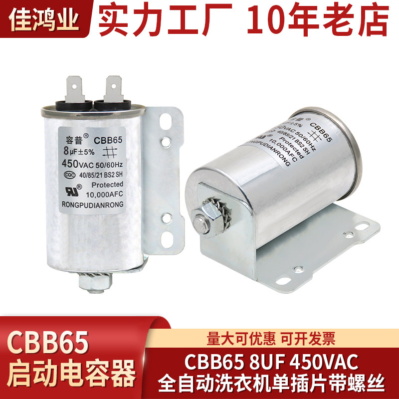 CBB65A-1 8UF 450V 原装海尔全自动洗衣机启动电容 底部螺丝固定