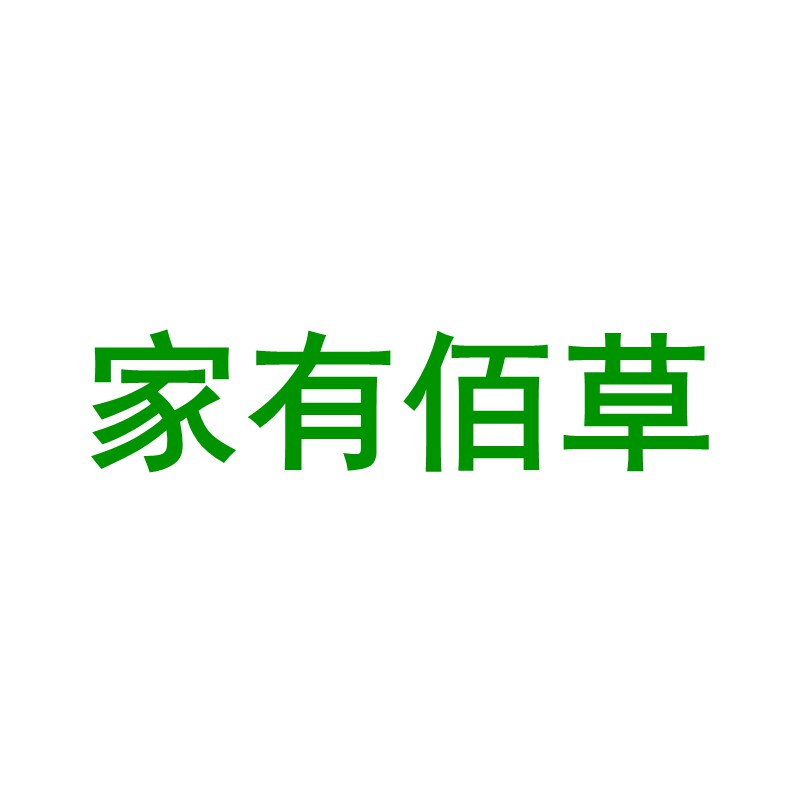 家有佰草