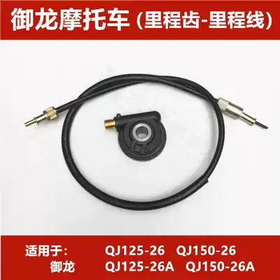 Applicable Qianjiang locomotive Yulong QJ150 125-26 26A mileage tooth mileage line code meter line counting teeth