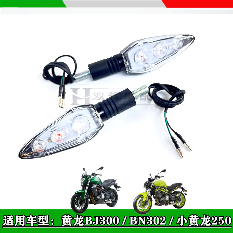 Applicable to Benelli Huanglong 300 302S Xiaohuanglong 250 model Lambolong turn signal turning light direction light