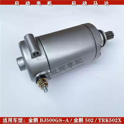 Applicable to Beni Jinpeng 502 BJ500GS-A TRK502X motor Starting motor Starting motor