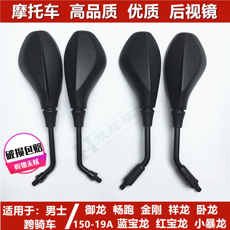 Suitable for Qianjiang motorcycle Qianjiang dragon QJ150 Royal Dragon King Kong Wolong QJ125 rearview mirror reflector reversing mirror