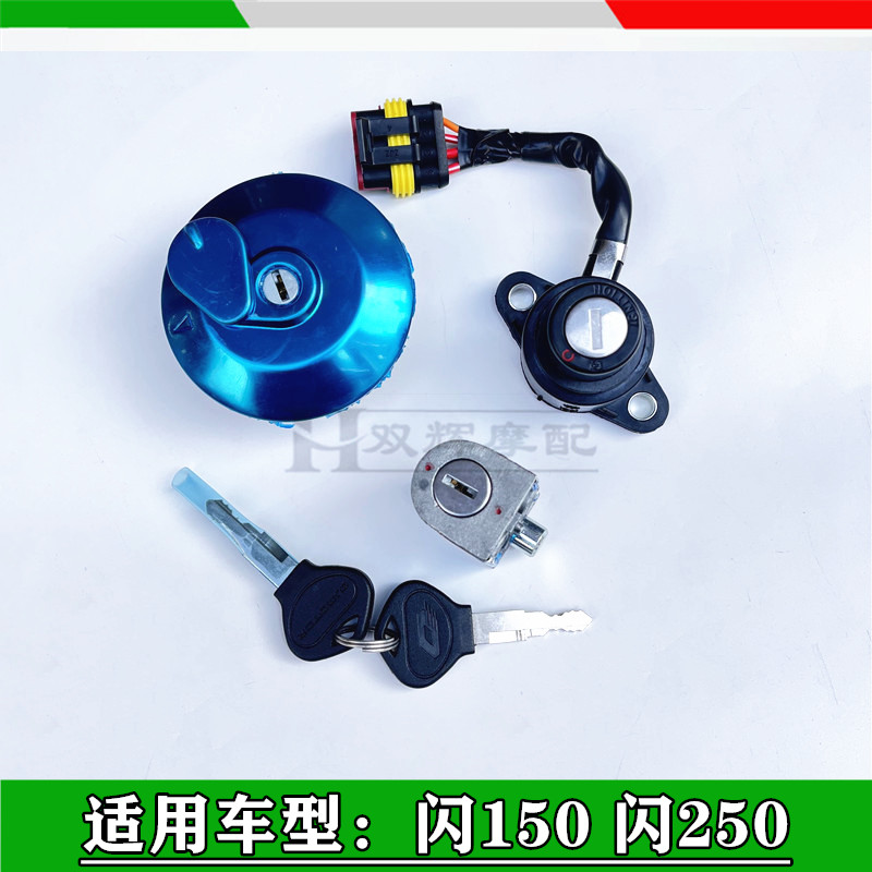 Apply Qianjiang flash 150 flash 250 full car lock electric door lock power lock oil case cover tank lock tap lock sleeve lock-Taobao