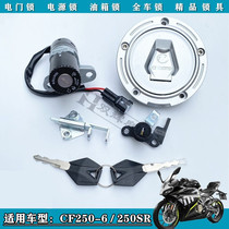 适用春风CF250SR电门锁电源锁油箱锁盖座垫锁CF250-6全车套锁具