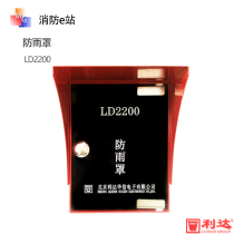 Beijing Lida LD2200 outdoor manual alarm button rain cover Lida rain cover