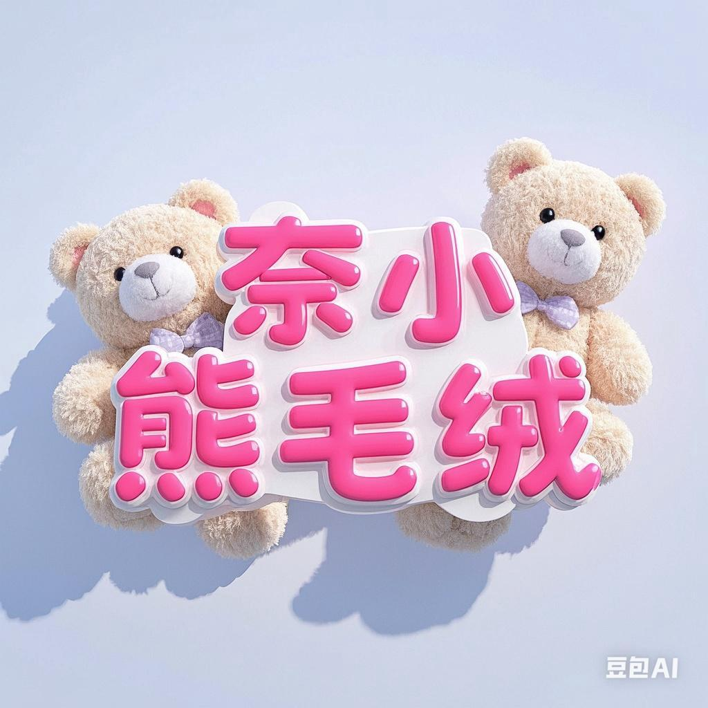 奈小熊毛绒玩具