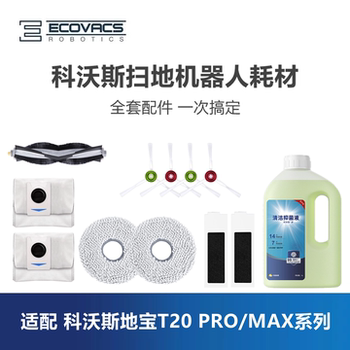 科沃斯扫地机T20max/pro plus配件集尘袋滤芯滚刷边刷抹布清洁液