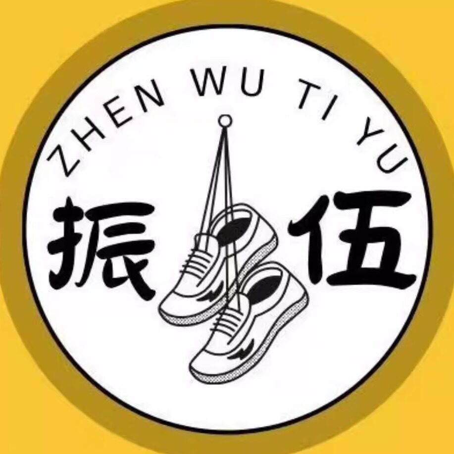 振伍体育