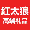 红太狼高端礼品