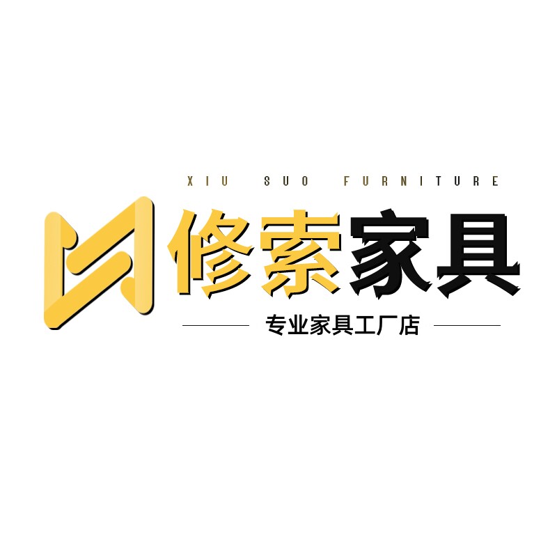 修索家具