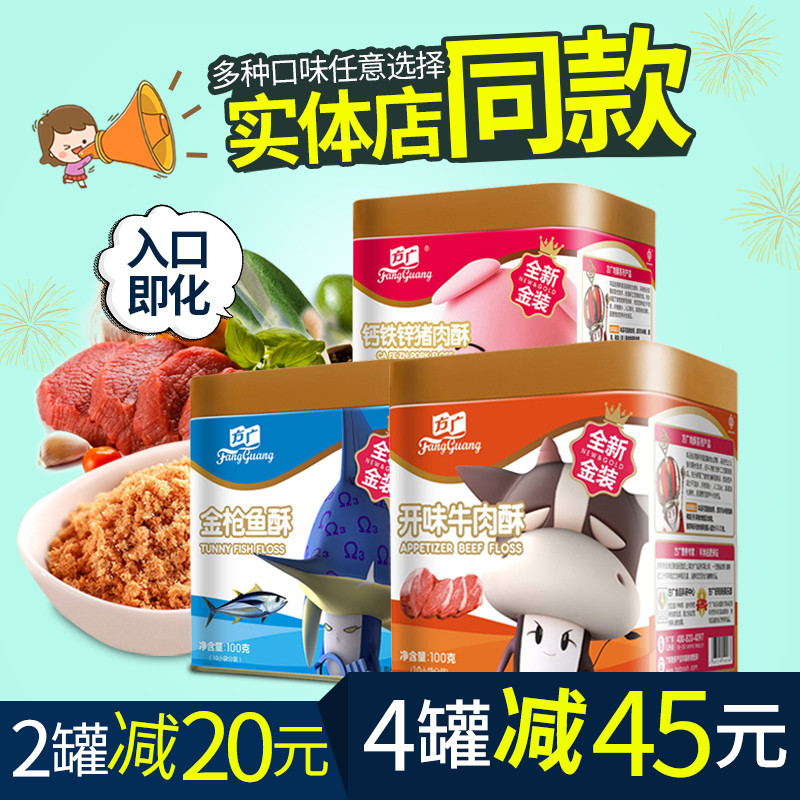 Fang Guang pork floss nutritious meat crisp beef crisp pork crisp taste (send baby food baby biscuits rice)