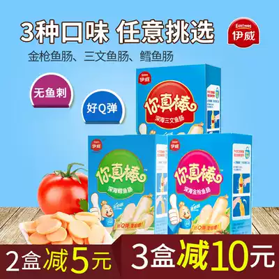 Yiwei fish sausage children's ham sausage, you're awesome, deep sea fish sausage, 3 flavors, boxed 225g, free baby food snacks