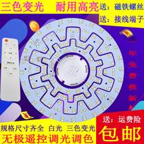 LED round wick three-color variable ceiling light bedroom light source two-color lamp panel fan light patch LED light sheet