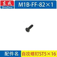 FF-82x1 【Винт ST5 × 16】