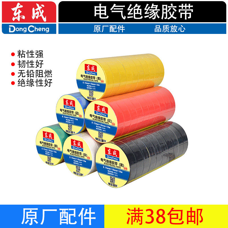 东成电工胶带电工胶布绝缘胶布阻燃电线黑色耐高温耐磨高粘性加宽