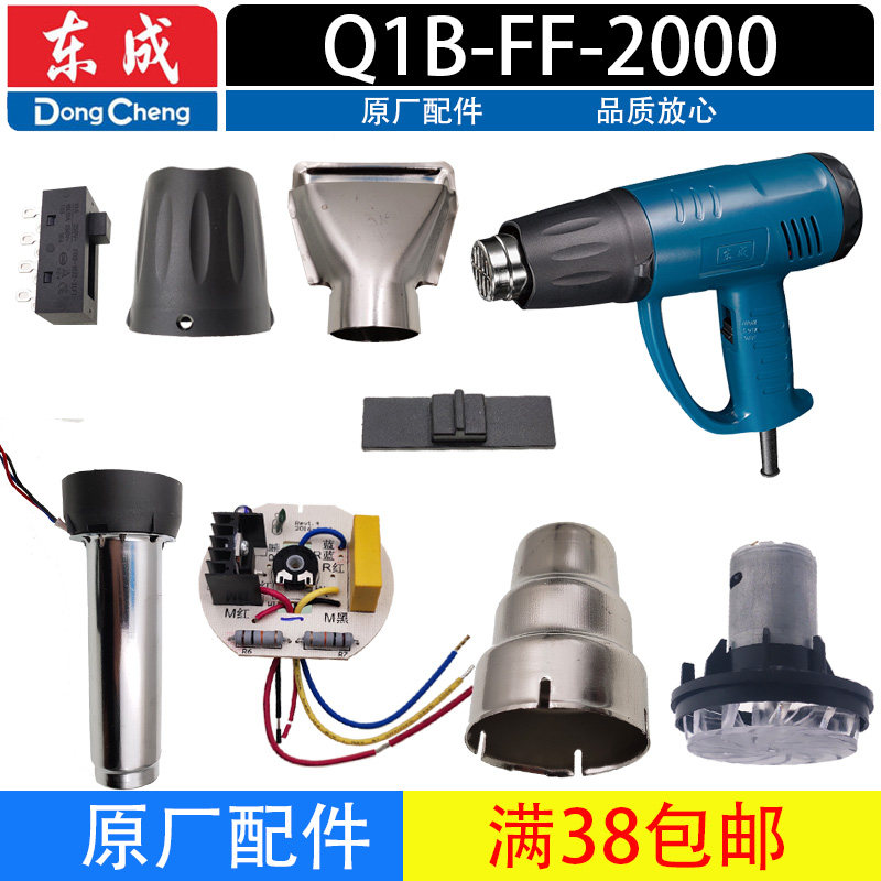 东成热风枪配件 Q1B-FF-1600/2000热风管 电热丝马达 开关 线路板