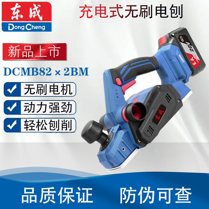 东成DCMB82*2充电式无刷木工手提电刨手推平刨多功能电动刨裸机