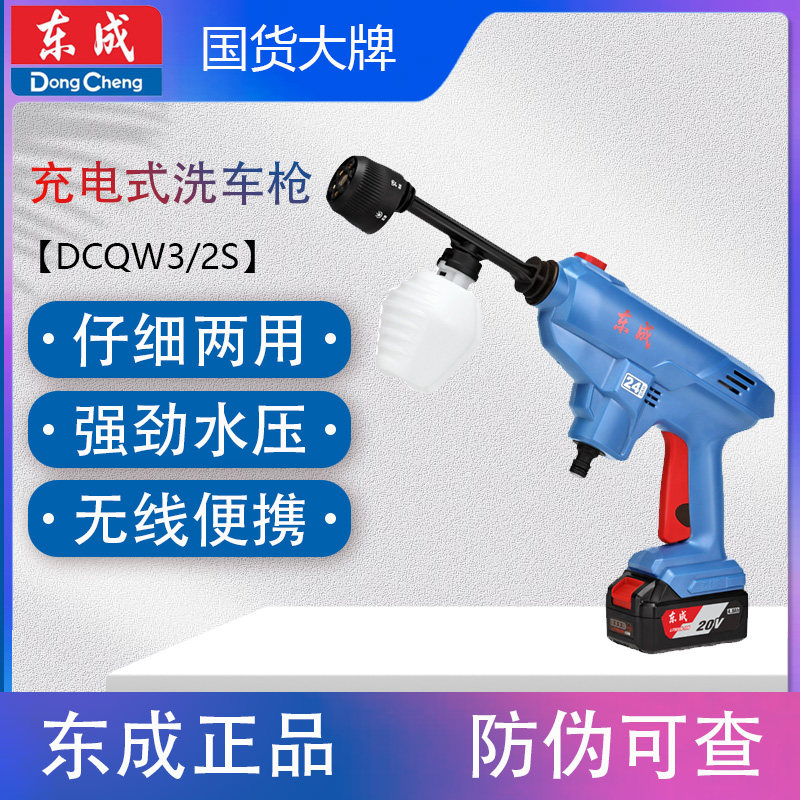 东成DCQW3/2S锂电洗车机充电式高压清洗机无线便携冲刷水枪东城