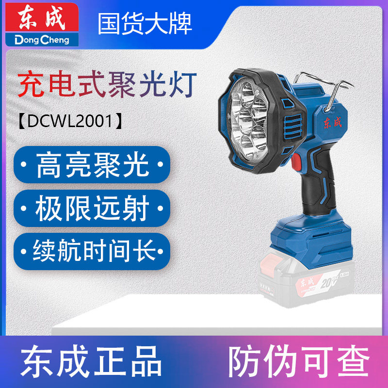 东成DCWL2001充电式聚光灯户外露营灯帐篷灯照明灯手电筒锂电池灯