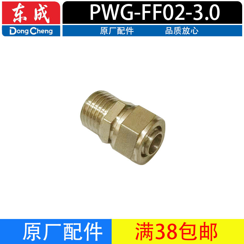 东成PWG-FF02-3.0高压无气喷涂机配件快拧接头压簧泄压阀总成油镜