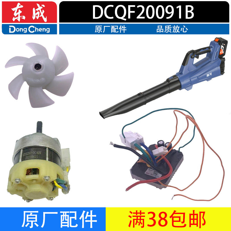东成DCQF20091B充电式无刷吹风机电机控制器风叶配件