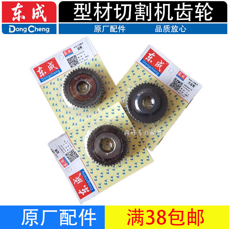 东成型材切割机配件J1G-FF02-355/FF03-355/FF04-355齿轮