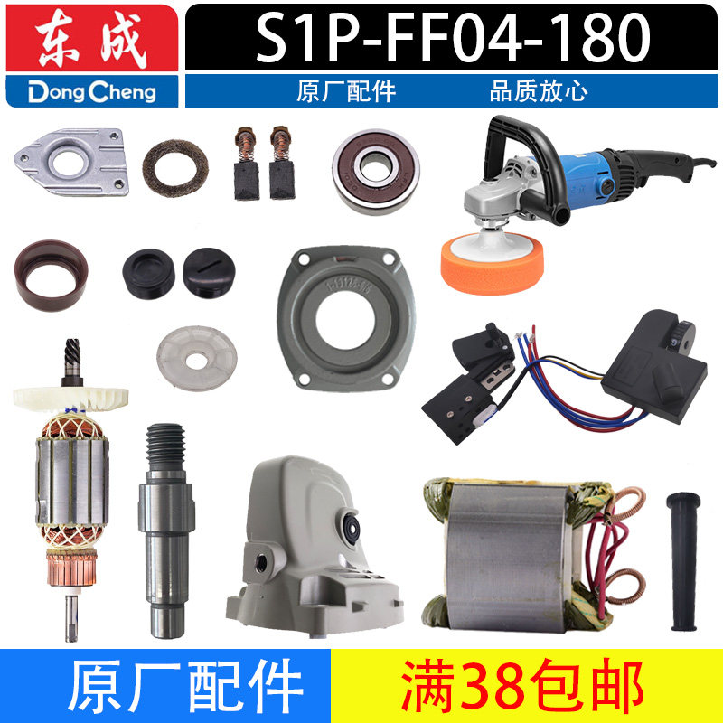东成S1P-FF04-180抛光机配件转子定子开关头壳齿轮羊毛轮砂纸盘
