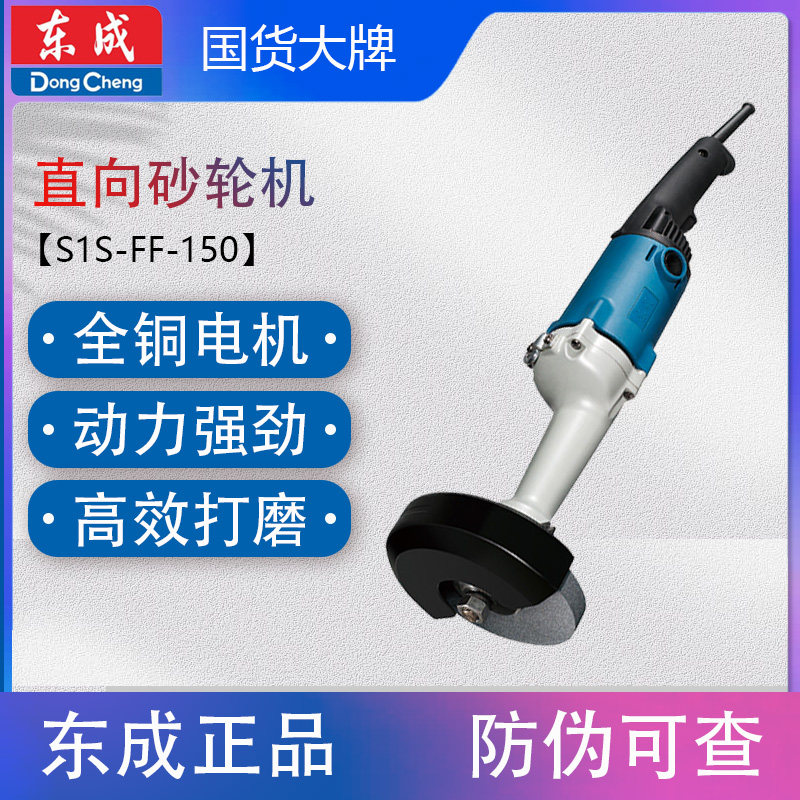 东成S1S-FF-150直向砂轮机小型磨刀机手持式电动打磨沙轮机