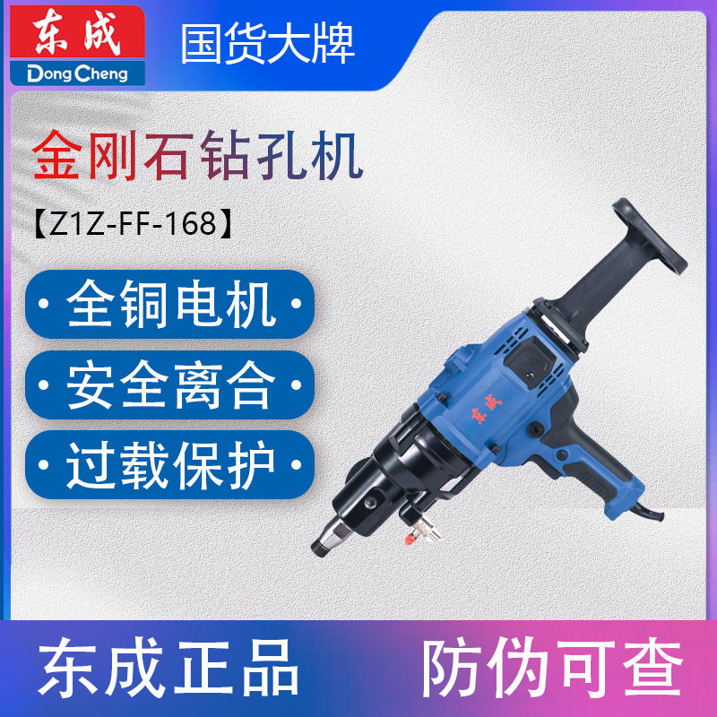 东成Z1Z-FF-168水钻机钻孔机轻型转空调打洞机打孔机开孔机台钻机