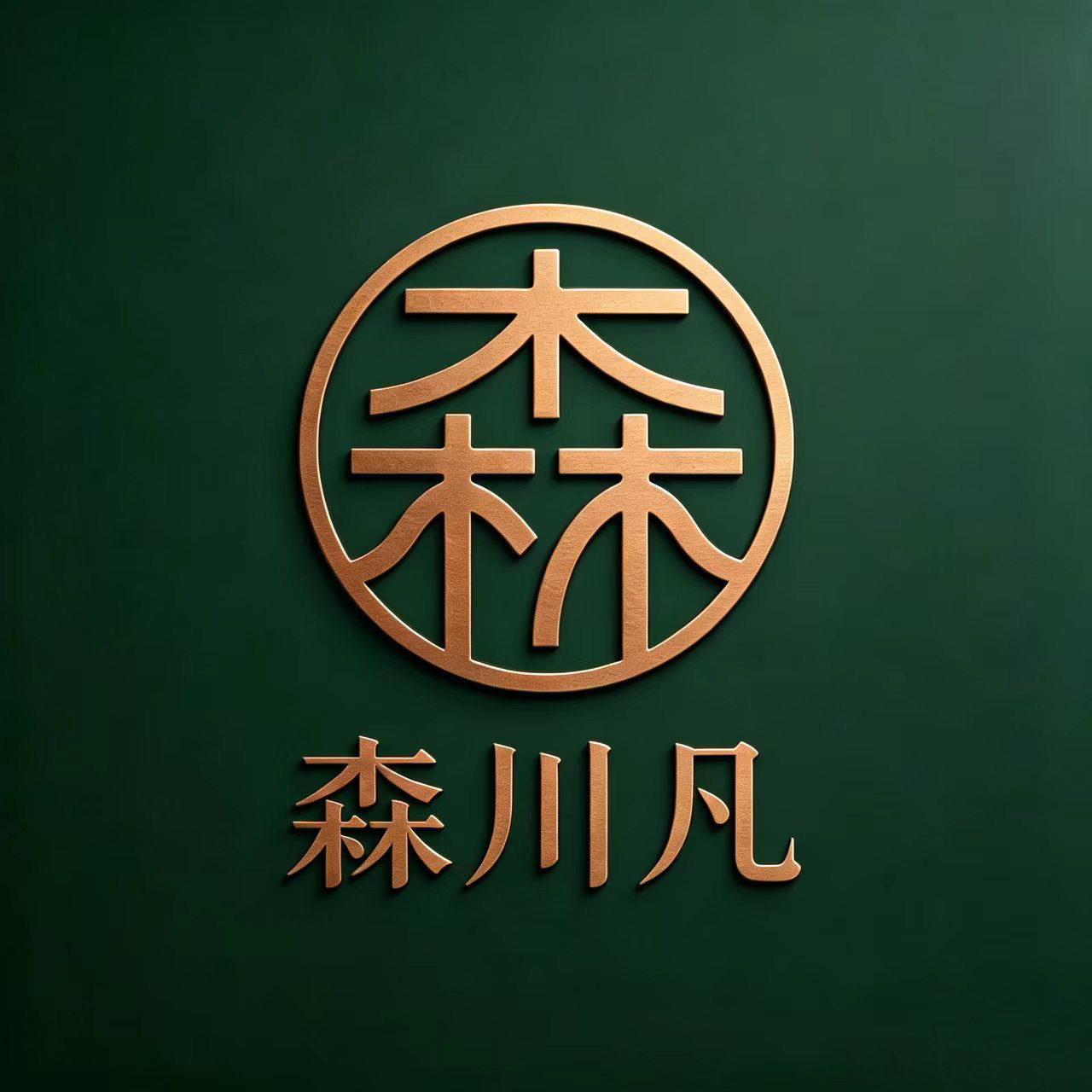 森川凡