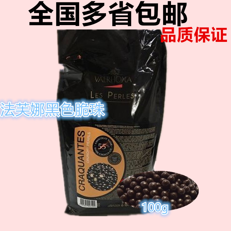 Fafna crispy black beads 55%white crispy beads 34%Caramel beads 36%Du Si Crispy beads 35%Baking decorative balls 100g